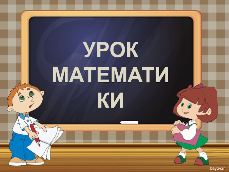 Урок математики картинка для презентации