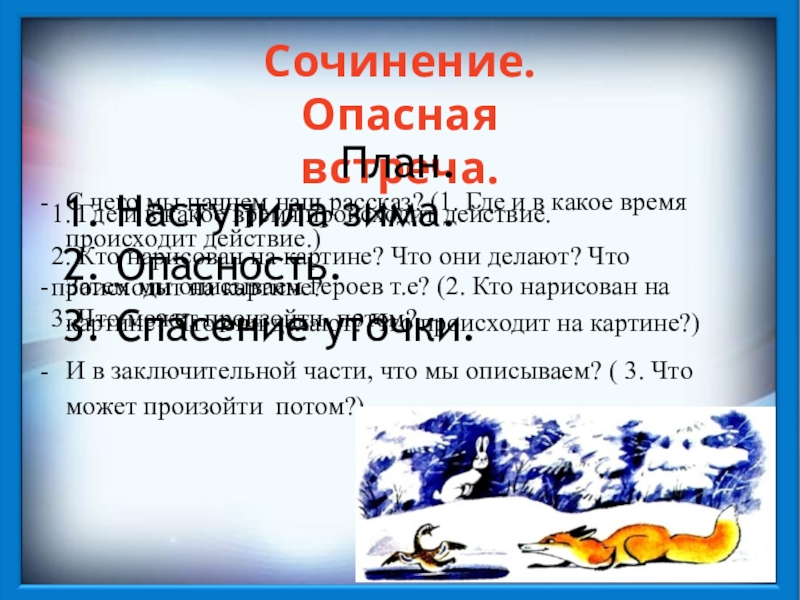 С чего мы начнем наш рассказ? (1. Где и в какое время происходит действие.)