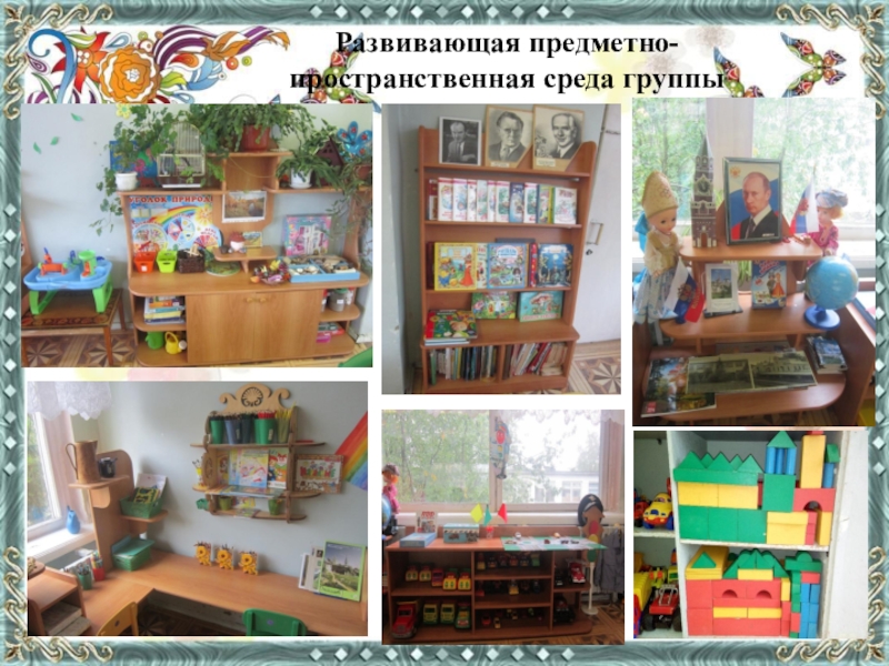 Элементы развивающей пространственной среды. Предметно развивающая среда в детском саду по фгос. Элементы развивающей предметно-пространственной среды. Пространственная среда в детском саду. Элементы развивающей пространственной среды.