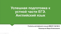 Презентация по английскому языку на тему  Успешная подготовка к устной части ЕГЭ. Английский язык
