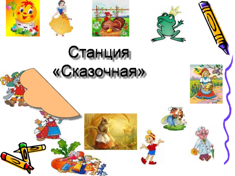 Картинка станция сказочная