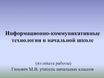 Презентация ИКТ в начальной школе