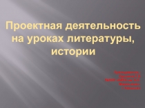 Проектная деятельность на уроках истории, литературы. Изучение творчества М.И.Цветаева.