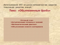 Использование ИКТ на уроках математики как средство повышения качества знаний