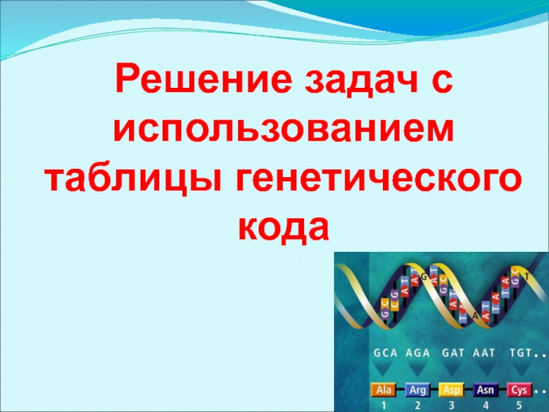 Урок на тему Решение задач с использованием таблицы генетического кода