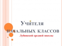 Презентация исслед. проекта Учителя начальных классов