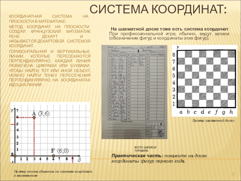 Математика в шахматах. Шахматная доска с координатами. Координатная плоскость шахматы. Метод координат на плоскости. Метод координат в математике.