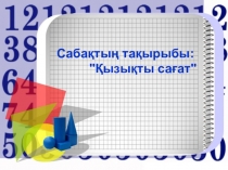 Математикадан сыныптан тыс шара Қызықты сағат