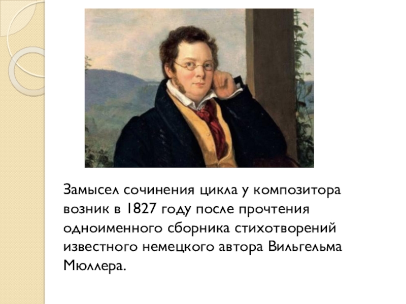 Как называется первая песня цикла зимний путь. Вильгельм Мюллер зимний путь. Зимний путь Франц Шуберт. Сообщение 