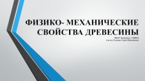 Презентация по технологии Физико- механические свойства древесины 7 класс