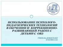 Использование психолого-педагогических технологий в обучении и коррекционно- развивающей работе с детьми с ОВЗ.