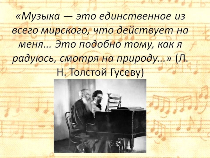 Песни лев толстой. Толстой о Музыке цитаты. Высказывание Льва Толстого о Музыке. Толстой и музыка. Высказывания о Музыке с автором.
