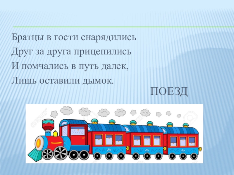 Зачем нужны поезда школа россии. Зачем нужны поезда 1 класс. Окружающий мир тема зачем нужны поезда. Зачем нужны поезда видеоурок 1 класс школа России. Зачем нужны железные дороги.