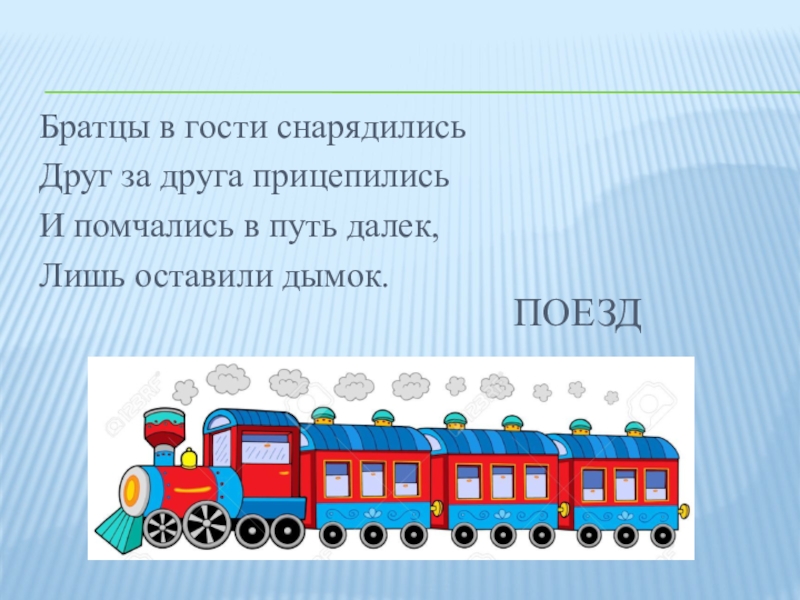 Окр мир презентация 1 класс зачем нужны поезда 1 класс