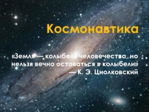 Презентация к уроку День Космонавтики