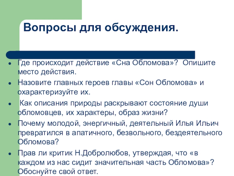 Глава сон. План главы сон Обломова. Место действия Обломова. Вопросы по 9 главе сон Обломова. Вопросы по Гончарову Обломов с ответами.