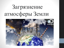Презентация Загрязнение Атмосферы 11 класс