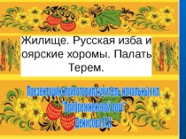 Презентация по внеурочной деятельности на тему Жилище. Русская изба и боярские хоромы. Палаты. Терем