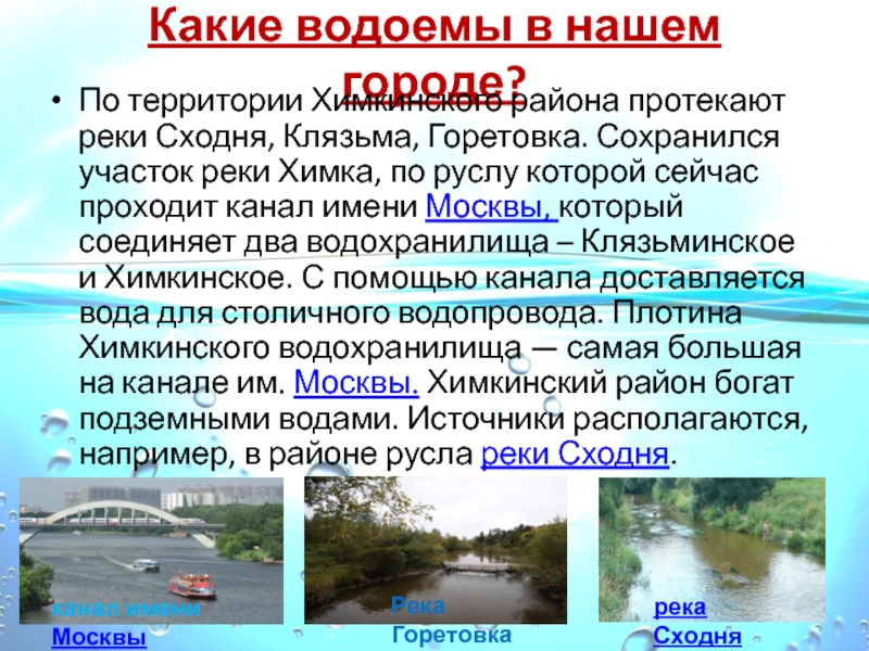 Какие водоемы в нашем городе? По территории Химкинского района протекают реки Сходня, Клязьма, Горетовка. Сохранился участок реки