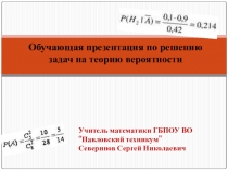 Презентация по математике Теория вероятности