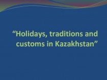 Разработка урока английского языка Holidays, traditions and customs in Kazakhstan. Meals. Cardinal and Ordinal numerals. English tenses (Present Simple. Conversion)