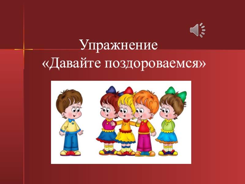 5 вид детей. Упражнение «поздороваемся».. Игра давай поздороваемся. Давайте поздороваемся. Поздоровайся глазами.