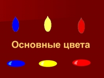 Презентация к уроку ИЗО. Картина - особый мир. Картина - пейзаж.