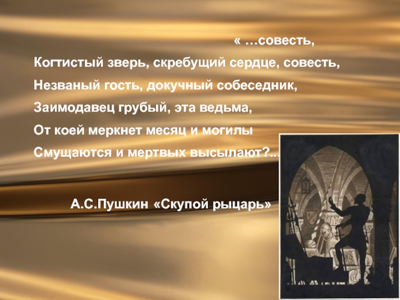 Совесть когтистый зверь скребущий сердце. Когтистый зверь скребущий сердце. Совесть когтистый зверь скребущий сердце пушкин. Совесть когтистый зверь. Совесть когтистый зверь скребущий сердце.