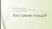 Презентация по окружающему миру Кто такие птицы? УМК Школа России 1 класс