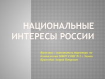 Презентация по ОБЖ по теме Национальные интересы России
