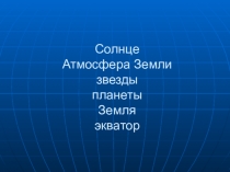 Презентация к уроку окружающего мира во 2 классе по теме Земля. Модель Земли