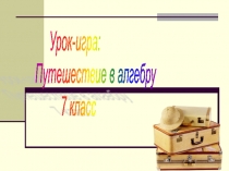 Презентация урок-игра Путешествие в Алгебру