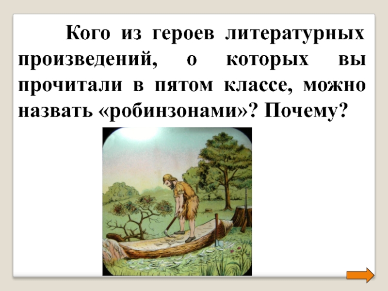 Героя произведения можно назвать исключительным обыкновенным заурядным. Герои из литературных произведений. Произведение которое можно прочитать в 5 классе. Персонажи из литературы. Кого из литературных героев можно назвать человеком духовным.