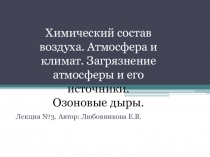 Презентация. Естествознание. Химический состав атмосферы