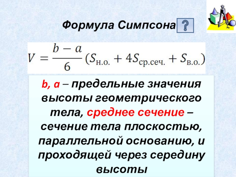 Формула симпсона презентация