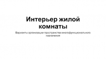 Презентация по МХК на тему Интерьер жилой комнаты.Организация пространства