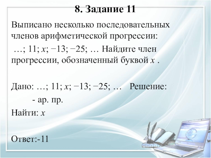 Найдите следующие 2 члена арифметической прогрессии