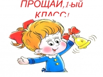 Прощание с 1 классом для начальных классов