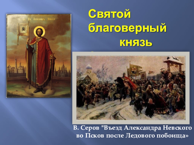 Кто из русских художников написал картину въезд александра невского в псков