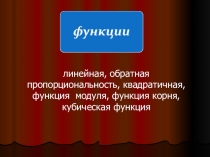 Итоговое повторение Функция (9 класс)