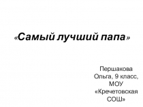 Мой папа - самый-самый