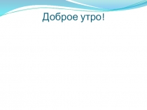 ПРЕЗЕНТАЦИЯ ОТКРЫТОГО УРОКА ПО ТЕМЕ: СПИРТЫ (9 КЛАСС)