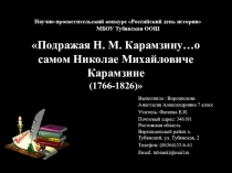 Подражая Н. М. Карамзину…о самом Николае Михайловиче Карамзине