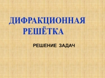 Презентация по физике на тему Дифракционная решетка в задачах (11 класс)