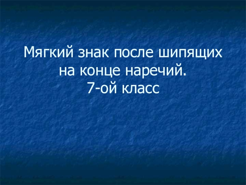 Мягкий знак после шипящих на конце наречий 7 класс презентация