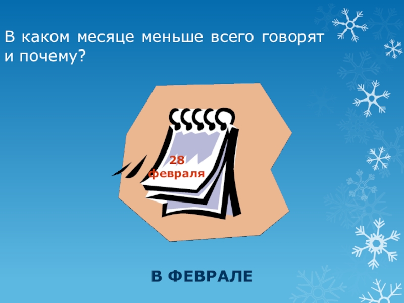 Менее месяца. В каком месяце меньше дней. В году столько дней. В каком месяце люди говорят меньше всего. В месяце столько дней.