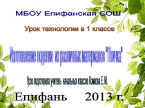 Конспект урока по технологии в 1 классе Изготовление птички из разных материалов