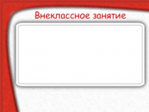 Презентация по математике Математический брейн-ринг