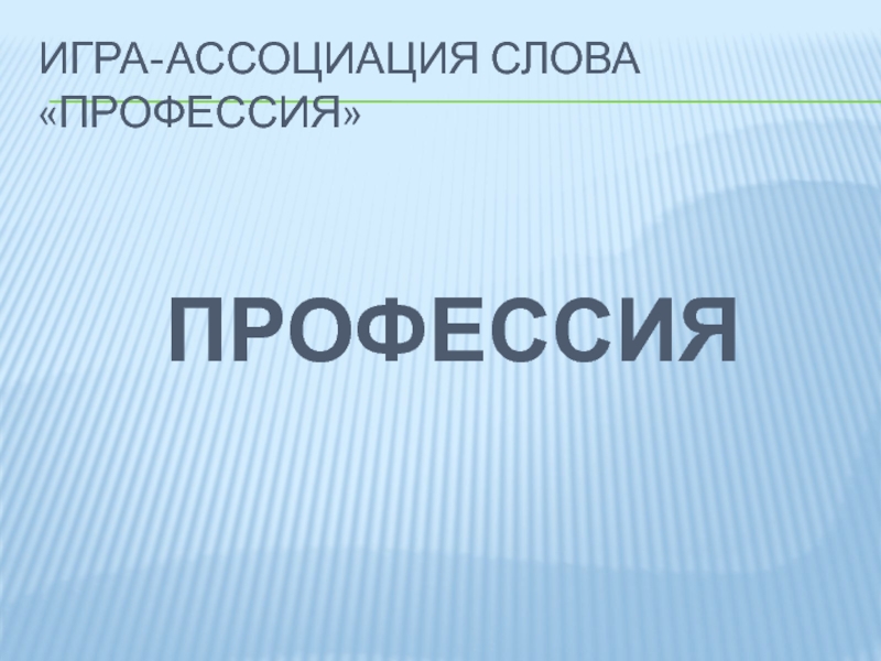 Слово профессия. Ассоциации к слову профессия. Игра ассоциации слова. Игра в слова профессии. Ассоциации со словом профессия.