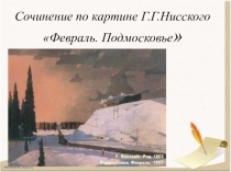 Презентация по русскому языку на тему Сочинение по картине Г.Г.Нисского Февраль. Подмосковье (5 класс)